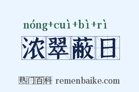 浓翠蔽日是什么意思的图片